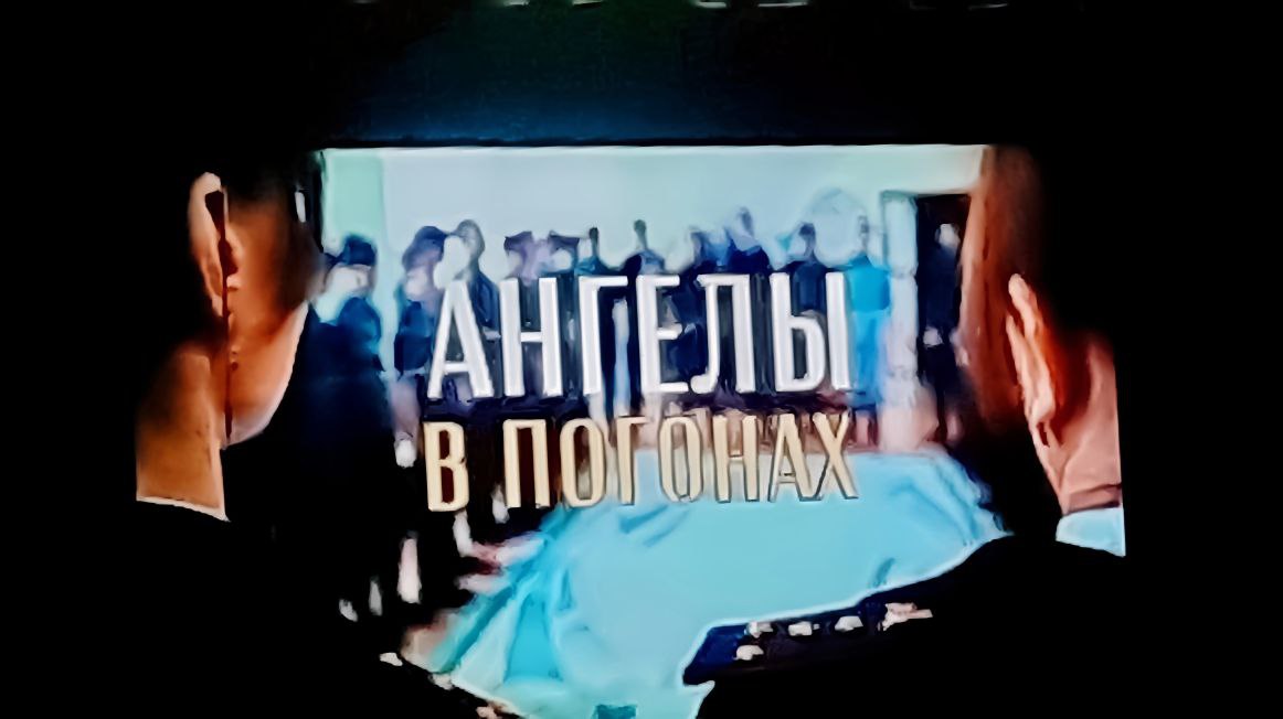 Старшеклассники  приняли участие в презентации документального фильма &amp;quot;Ангелы в погонах&amp;quot;.