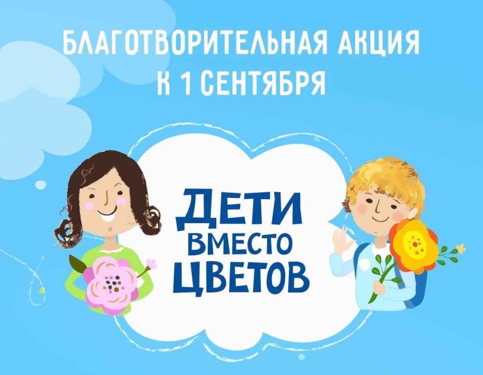 Дети вместо цветов.